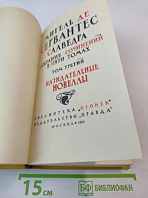 Собрание сочинений в пяти томах. Том третий: Назидательные новеллы