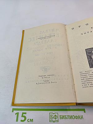 Собрание сочинений в пяти томах. Том третий: Назидательные новеллы