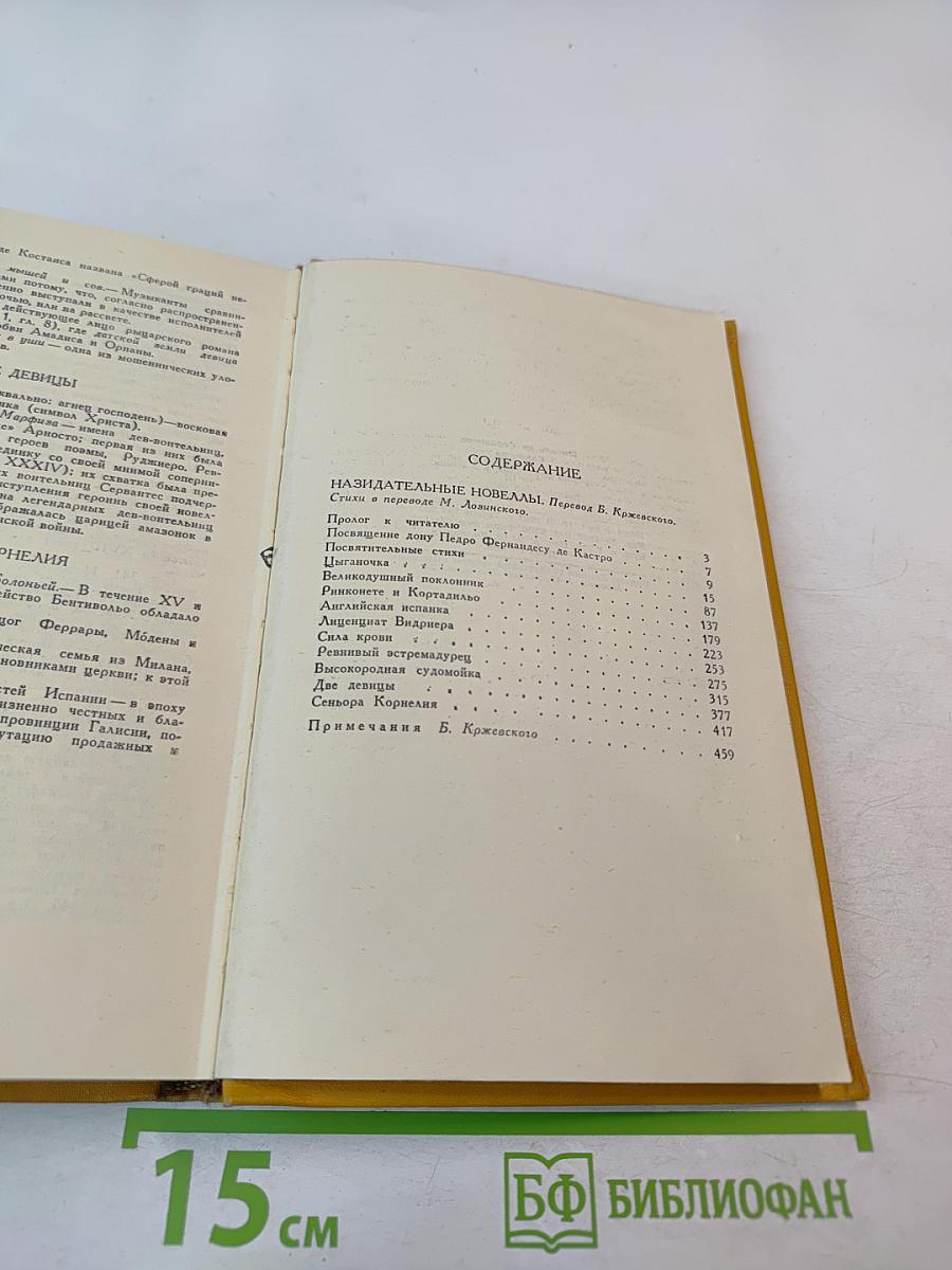 Собрание сочинений в пяти томах. Том третий: Назидательные новеллы