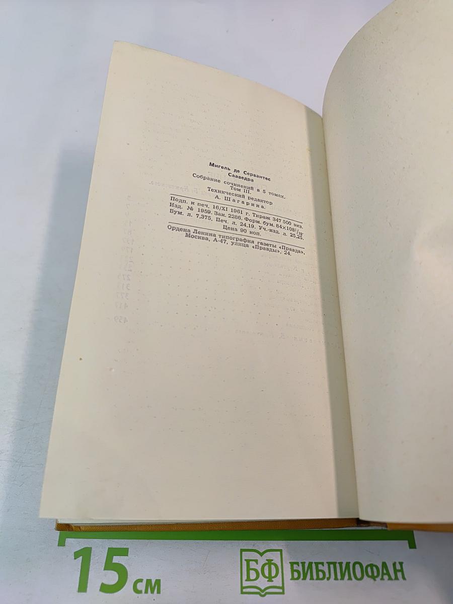 Собрание сочинений в пяти томах. Том третий: Назидательные новеллы