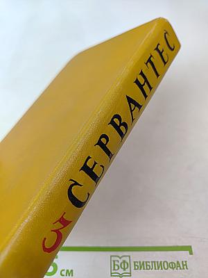 Собрание сочинений в пяти томах. Том третий: Назидательные новеллы