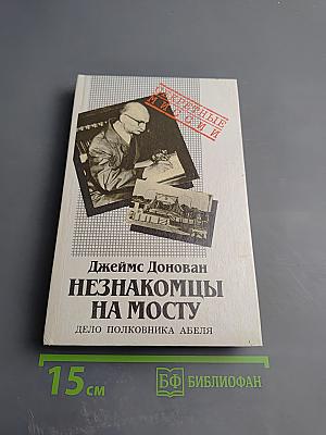 Незнакомцы на мосту. Дело полковника Абеля