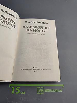 Незнакомцы на мосту. Дело полковника Абеля