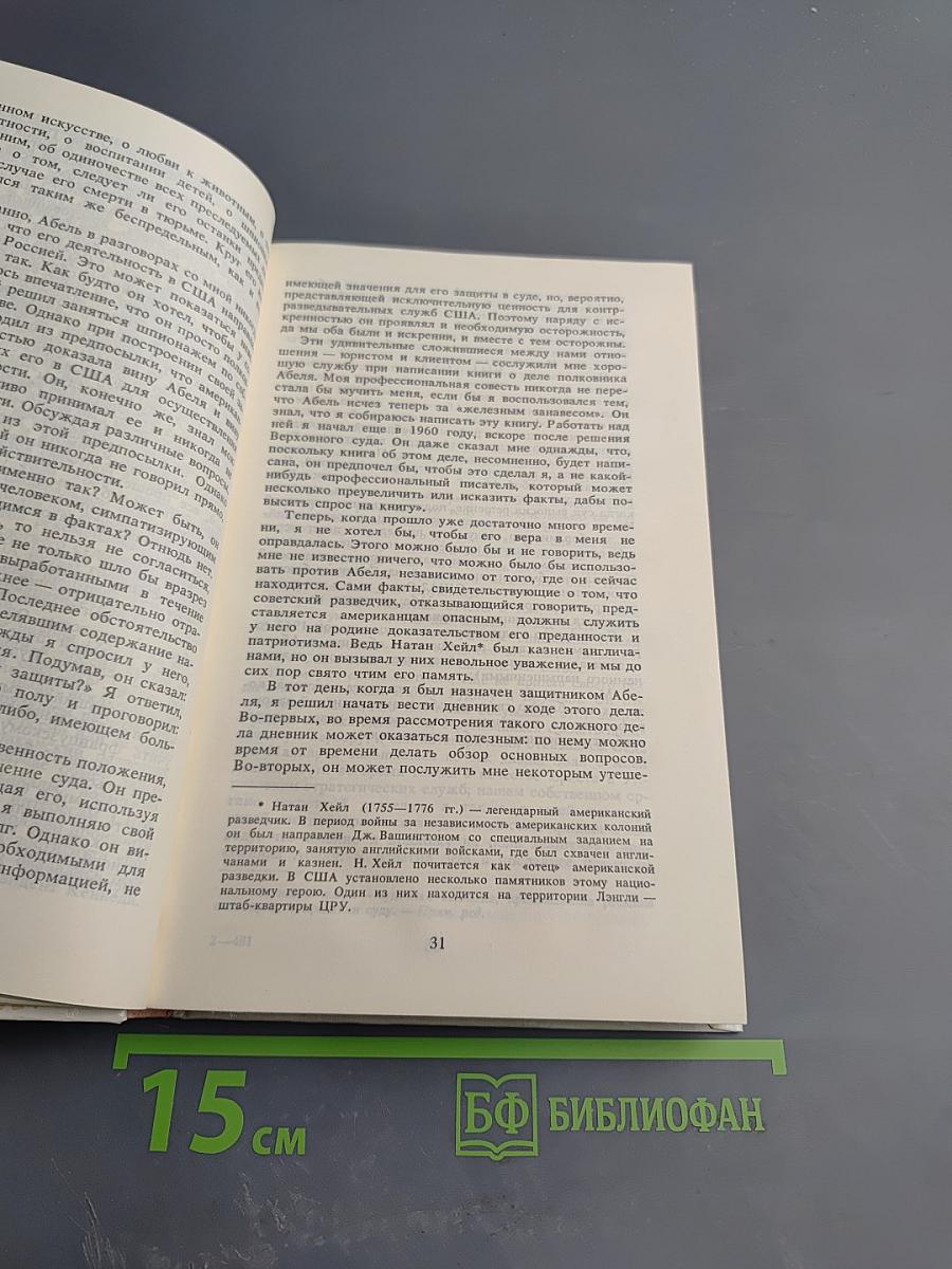 Незнакомцы на мосту. Дело полковника Абеля