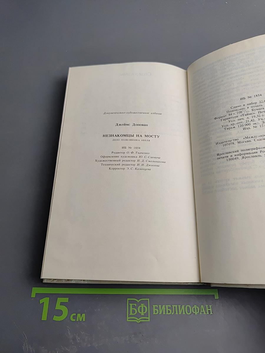 Незнакомцы на мосту. Дело полковника Абеля