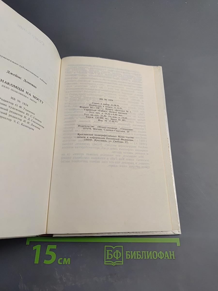 Незнакомцы на мосту. Дело полковника Абеля