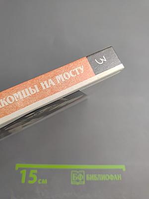 Незнакомцы на мосту. Дело полковника Абеля