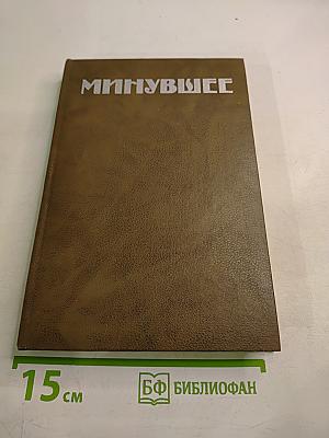 Минувшее: Исторический альманах. Том 1