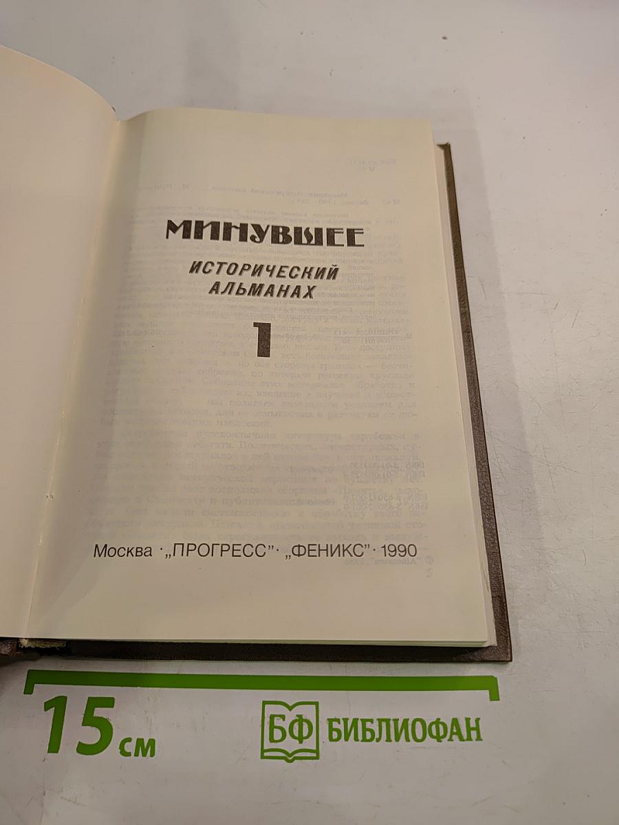 Минувшее: Исторический альманах. Том 1