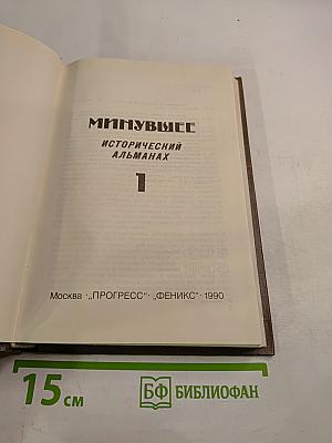 Минувшее: Исторический альманах. Том 1