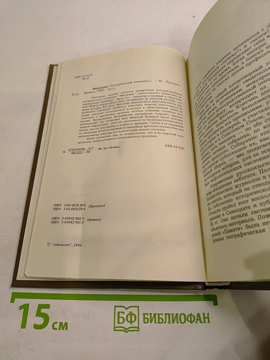 Минувшее: Исторический альманах. Том 1