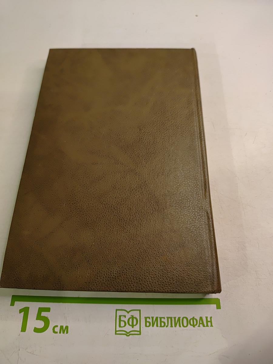 Минувшее: Исторический альманах. Том 1