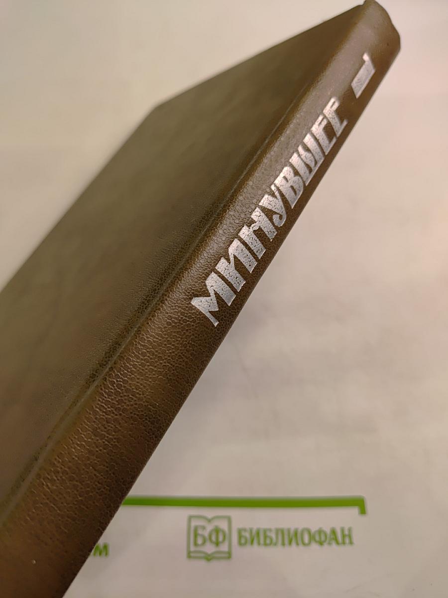 Минувшее: Исторический альманах. Том 1