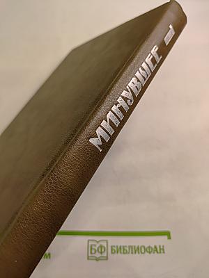 Минувшее: Исторический альманах. Том 1