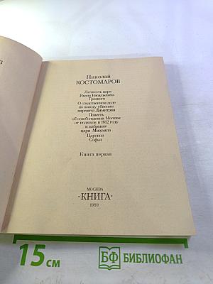 Исторические монографии и исследования. Книга первая