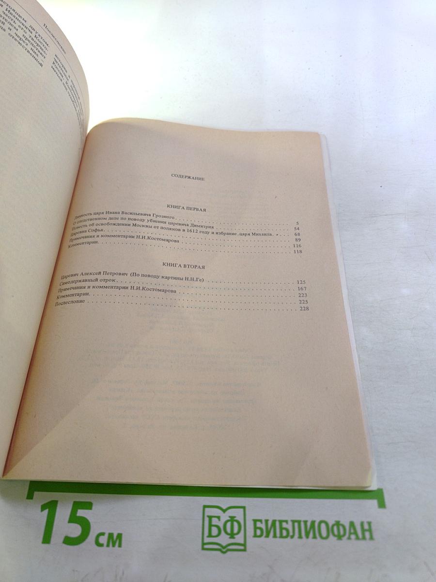 Исторические монографии и исследования. Книга первая