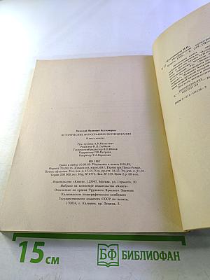 Исторические монографии и исследования. Книга первая