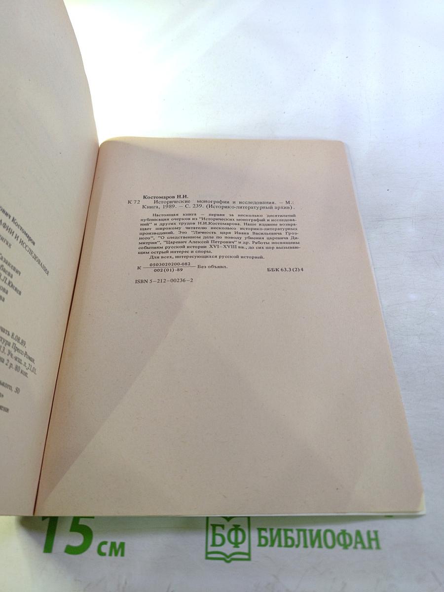 Исторические монографии и исследования. Книга первая