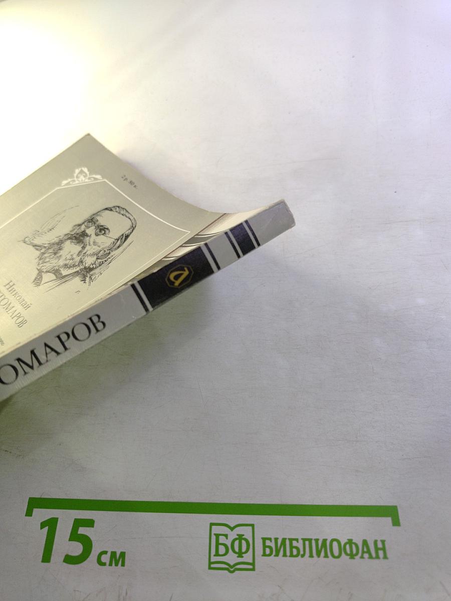 Исторические монографии и исследования. Книга первая