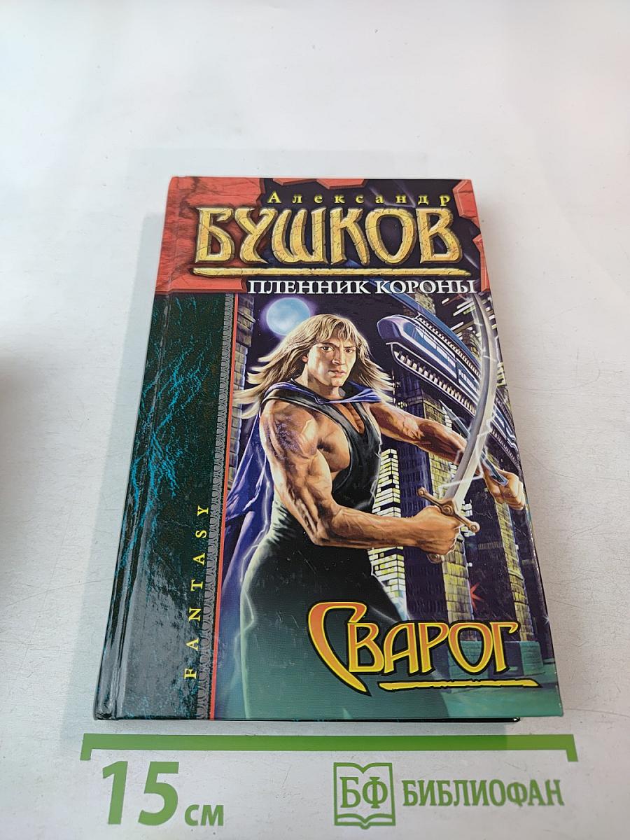 Сварог. Пленник короны