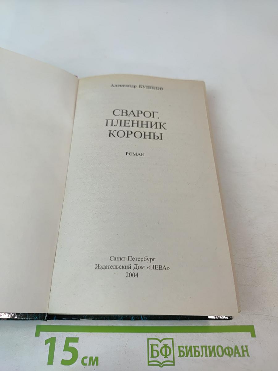 Сварог. Пленник короны