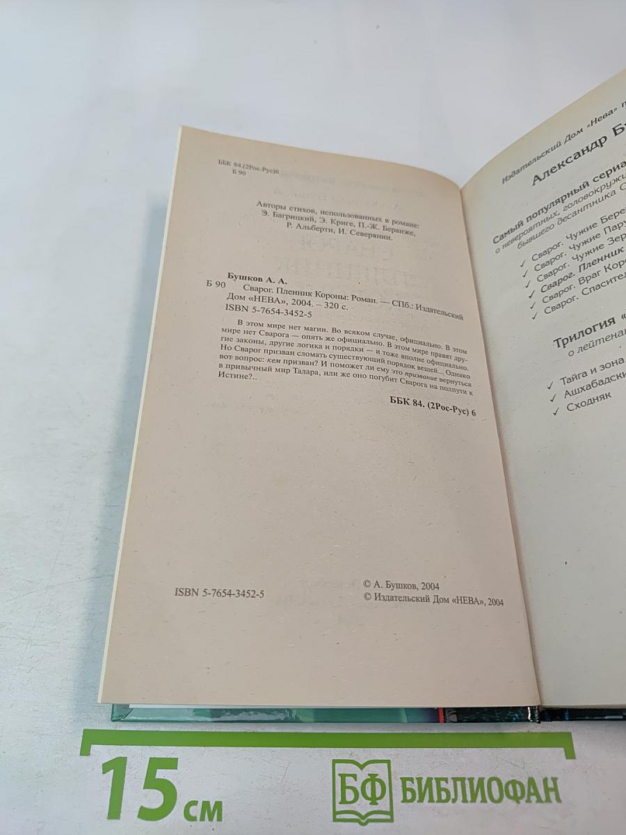 Сварог. Пленник короны