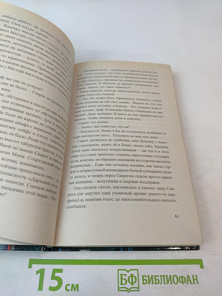 Сварог. Пленник короны