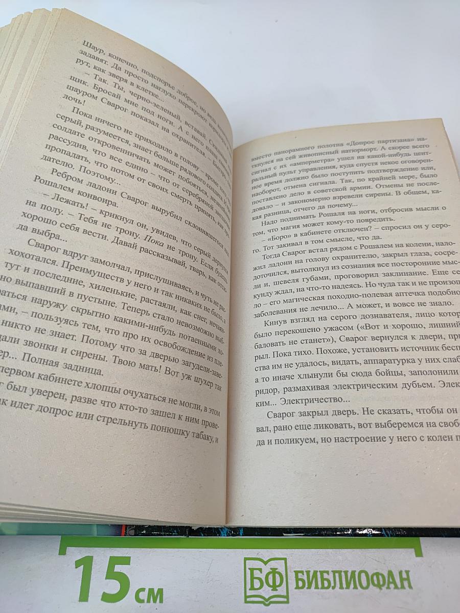 Сварог. Пленник короны