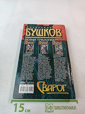 Сварог. Пленник короны