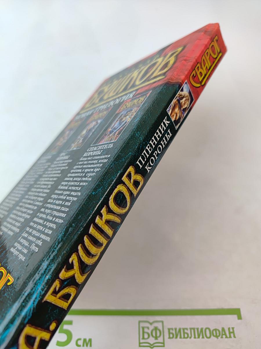 Сварог. Пленник короны