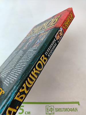 Сварог. Пленник короны