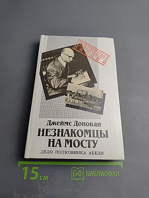 Незнакомцы на мосту. Дело полковника Абеля