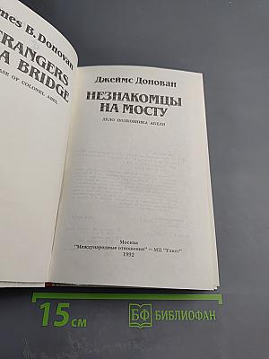 Незнакомцы на мосту. Дело полковника Абеля