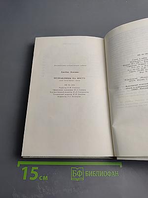 Незнакомцы на мосту. Дело полковника Абеля