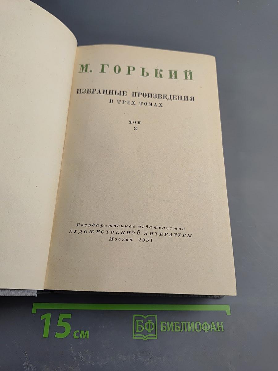 Избранные произведения в трех томах. Том 3