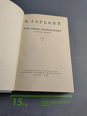 Избранные произведения в трех томах. Том 3