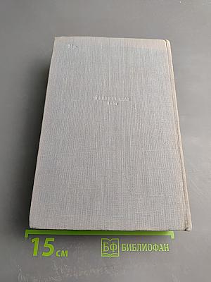 Избранные произведения в трех томах. Том 3