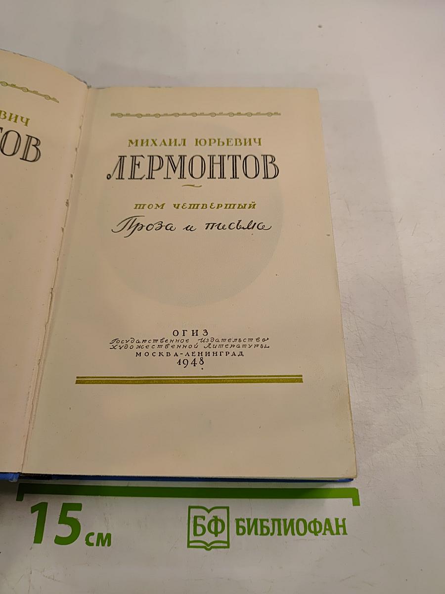 Проза и письма. Том 4