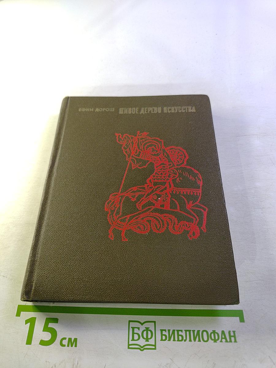 Живое дерево искусства