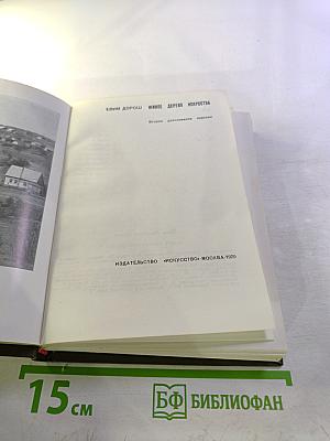 Живое дерево искусства