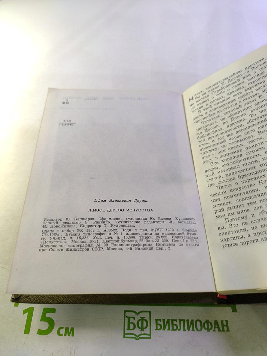 Живое дерево искусства