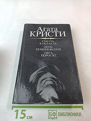 Агата Кристи. Смерть в облаках. День поминовения. Пять поросят