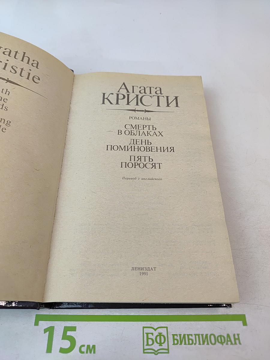 Агата Кристи. Смерть в облаках. День поминовения. Пять поросят
