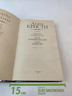 Агата Кристи. Смерть в облаках. День поминовения. Пять поросят