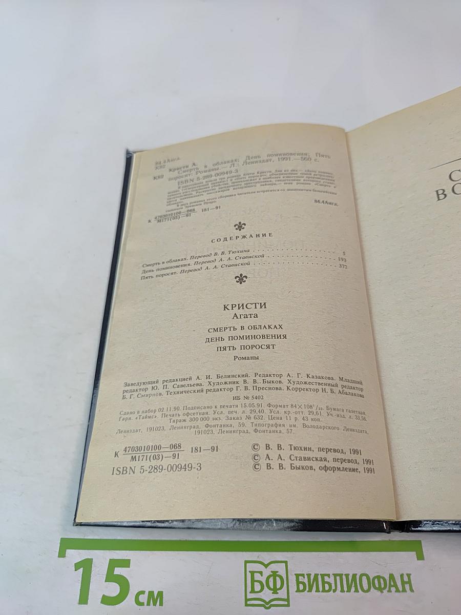 Агата Кристи. Смерть в облаках. День поминовения. Пять поросят