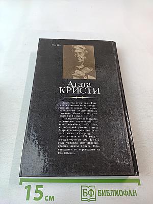 Агата Кристи. Смерть в облаках. День поминовения. Пять поросят