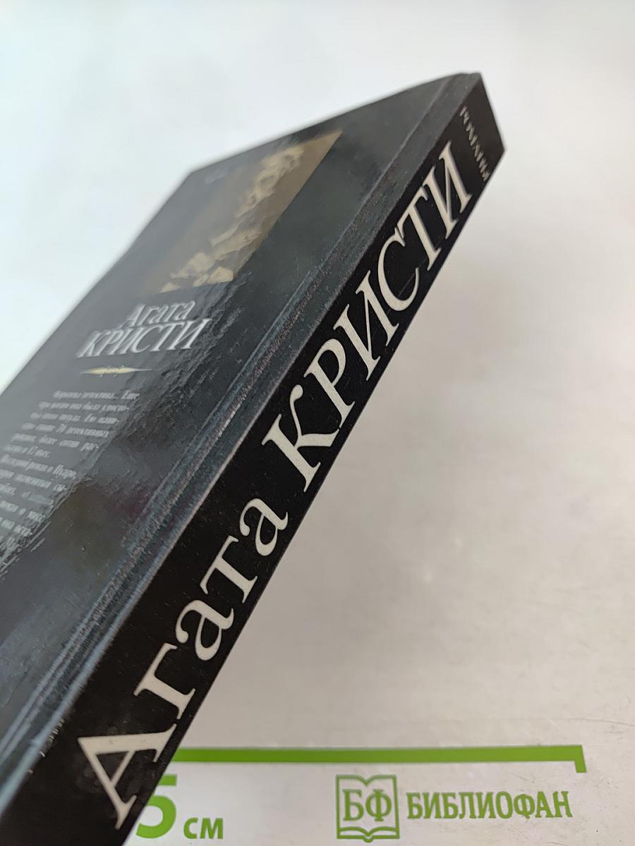 Агата Кристи. Смерть в облаках. День поминовения. Пять поросят