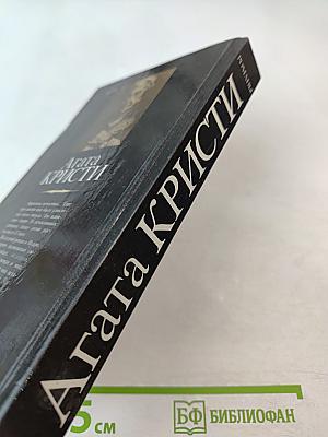 Агата Кристи. Смерть в облаках. День поминовения. Пять поросят