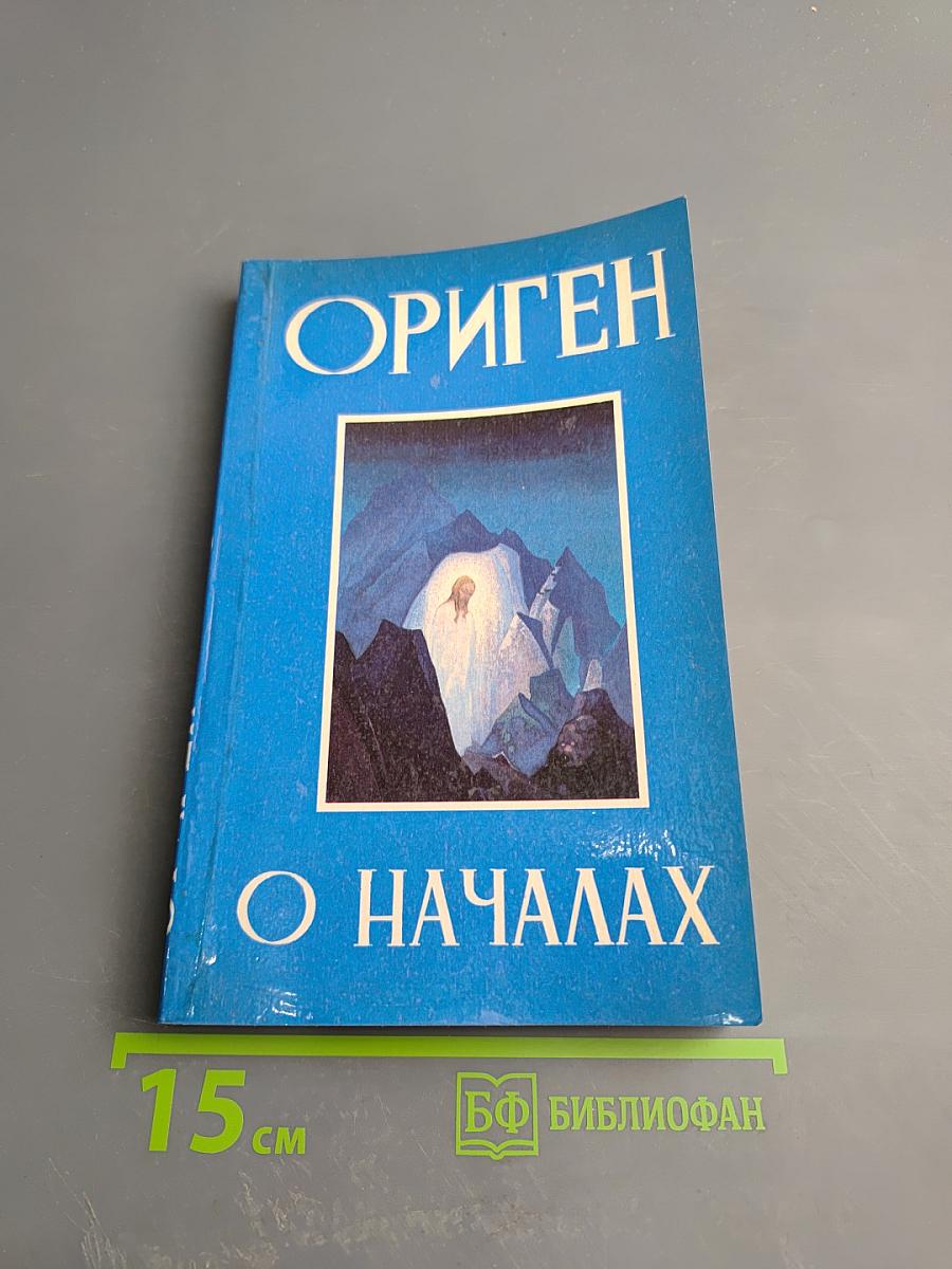 О Началах