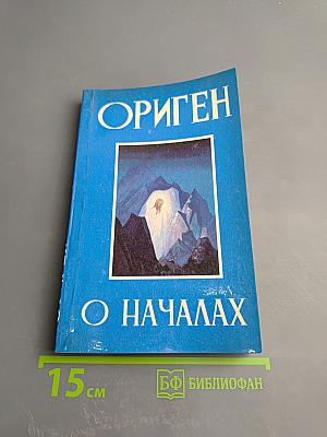 О Началах